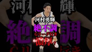 【今日どうした！？】前回から活躍の落差がやばいnba クーズ男 河村勇輝 yukikawamura グリズリーズ [upl. by Ylloh]