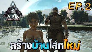 ARK Extinction 2  สร้างถิ่นฐานในโลกไดโนเสาร์ใบใหม่ [upl. by Hsoj]