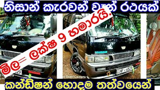 Vehicle for sale in srilanka  Nizzan Caravan Van for low price  ikmanlk  patpatlk [upl. by Giardap]