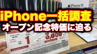 iPhone一括調査。1円続々。開店特価店ヤマダ電機へ突入！イオンモールの出張店へ突入 [upl. by Ciccia]