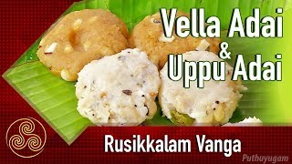 காரடையான் நோன்பு அடை Vella Adai  Uppu Adai  Rusikalam Vanga  12032018 [upl. by Alekat]