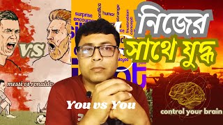 নিজের সাথে যুদ্ধ । You Vs You  Motivativate yourslef  kumar abc [upl. by Tabber746]