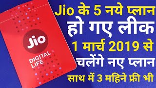 जियो के नए प्लान हुए लीक 1 मार्च 2019 से 3महीनें फ्री और 5 नए प्लान । Jio New Plans March 2019 [upl. by Ellevehc824]