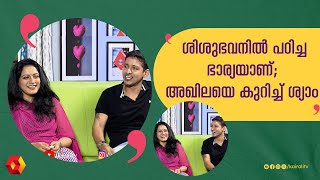 കോവിഡ് വന്നത് കൊണ്ട് ചായ ഉണ്ടാക്കാൻ പഠിച്ചു  അഖിലയും ശ്യാമും  akhila anand  Athira Madhav [upl. by Ennovyhs]