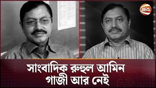 সাংবাদিক নেতা রুহুল আমিন গাজী আর নেই  Ruhul Amin Gazi  Journalist Ruhul Amin  Channel 24 [upl. by Chalmers763]