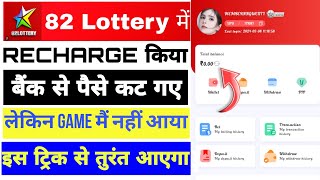 82 Lottery Deposit not received  82 Lottery recharge problem इस ट्रिक से तुरंतआएगा 91clubtricks [upl. by Ralleigh]