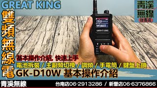 GREAT KING GKD10W 雙頻手機基本操作介紹 I 10瓦手機 I MDC拍碼音 I 蛙鳴 I 航空頻道 I 計頻器 I 青溪無線電最值得信賴的專業優質無線電店家 I FT366 [upl. by Longmire]