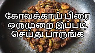 Kovakkai Peanut Stir Fry  Tindora Fry  Kovakkai Poriyal  Kovakkai Varuval  கோவக்காய் பொ‌றி‌யல் [upl. by Oiligriv678]