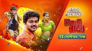 Sun Bangla  Bengali Television Premiere  Shikari Raja  13 Sep at 1 pm [upl. by Neelhtac]