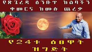 የጽጌረዳ ዕንቡጥ ከልባችን ቀመርና ከሙሉ ጨረቃ [upl. by Macguiness216]