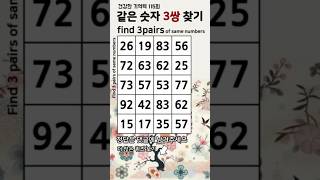 115회 숫자 같은숫자찾기 quot50대 이상을 위한 치매예방게임quot 두뇌훈련 두뇌건강 치매예방퀴즈 치매예방 집중력 암기력 기억력 기억력테스트 기억력향상 [upl. by Haimehen]