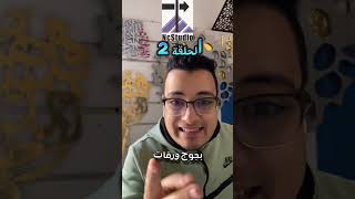 الحلقة الثانية من سلسلة شنو الحل 📚 التعليمية 📚 [upl. by Suzi]