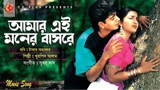 Amar Ei Moner Bashore  Naim  Shabnaz  Khurshid Alam  Takar Ohongkar  Bangla Movie Song [upl. by Eddina]