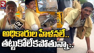 Anantapur Handicapped Auto Driver Emotional Video  అధికారుల హేళనలే తట్టుకోలేకపోతున్నా  RTV [upl. by Jayson]