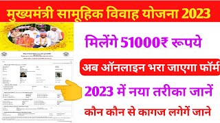 मुख्यमंत्री सामूहिक विवाह योजना का लाभ कैसे लेsamuhik vivah ka form kaise bhare 2023samuhik vivah [upl. by Ahsinaj]