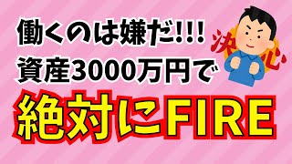 【FIREに必要な資産】3000万円でリタイアしたい理由【早期退職】【会社に行きたくない】【働きたくない】 [upl. by Belicia]