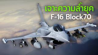 F16 Fighting Falcon สุดยอดนักล่าเจ้าเวหา [upl. by Brice]