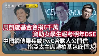 【堅離地政經】及時雨：港府乾塘中止六年代繳DSE考試費，更加價3，周凱旋基金會捐6千萬資助女學生報考六科；恒大財務造假，內地網傳羅兵咸永道合夥人公開信，矛頭直指亞太主席趙柏基負責任馮智政 [upl. by Cassy145]