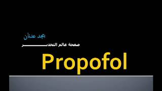 الحلقة الرابعة  البروبوفول Propofol [upl. by Stephenson357]