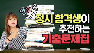 수능 D100 기출문제 N권 풀어본 정시러가 추천하는 기출문제집  연고티비 [upl. by Lepper]