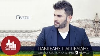 Ginetai  Pantelis Pantelidis Official  στίχοι [upl. by Cowan890]