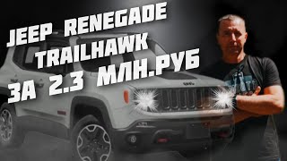 Jeep Renegade Trailhawk ЗА 23МЛНРУБ автоподборастрахань [upl. by Sunshine]