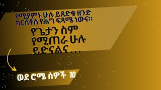 Romans 10 audioBibleወደ ሮሜ ሰዎች 10 [upl. by Yoong]