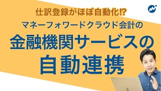 【仕訳がほぼ自動！？】マネーフォワードクラウド会計を使うなら絶対使うべき機能！ [upl. by Ymia]