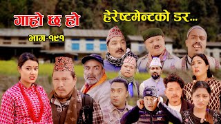 हेरेस्टमेन्टको डर II Garo Chha Ho II Episode 191 II Feb26 2024 II Begam Nepali II Riyasha Dahal [upl. by Arriet]