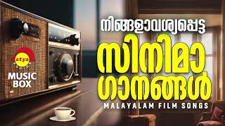 നിങ്ങളാവശ്യപ്പെട്ട സിനിമാ ഗാനങ്ങൾ  Malayalam Film Songs [upl. by Alyehc]