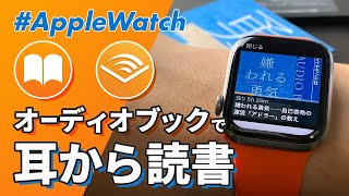 【Apple Watch】オーディオブックで耳から読書‼純正「ブック」と「Audible」の使い方解説 [upl. by Albin]