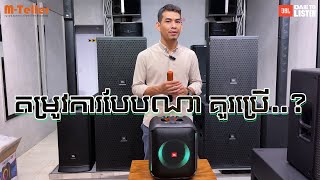 JBL PARTYBOX ENCORE  តើបងប្អូនមានតម្រូវការបែបណា គួរប្រើ [upl. by Rigdon]