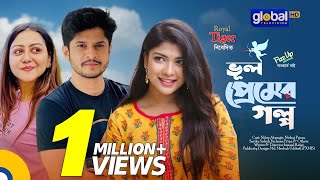 Bhul Premer Golpo  ভুল প্রেমের গল্প  Niloy AlamgirNishat PriomSarika Sabah  Global TV Online [upl. by Pryce]