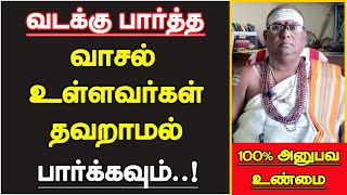 வடக்கு பார்த்த வாசல் உள்ளவர்கள் தவறாமல் பார்க்கவும்  North Face House Vastu in Tamil [upl. by Hedvig]