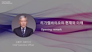 제 1회 리가켐바이오 Global RampD 컨퍼런스 Part1 현재와 미래 RampD 전략 [upl. by Oirifrop]