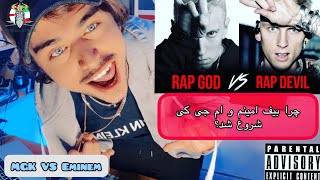 مستند کامل بیف امینم و ام جی کی، از کجا شروع شد و به کجا ختم شد 🔥 MGK VS Eminem [upl. by Amhser]