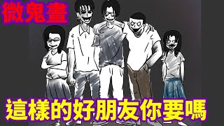 【微鬼畫】這樣的好朋友你要嗎 [upl. by Pudendas]