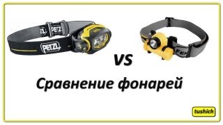 Petzl Pixa3 vs Fenix HL21 часть 1 [upl. by Osrock827]