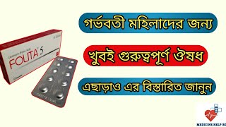 Folita 5 mg tablet bangla  folita এর কাজ কি  folita 5 mg [upl. by Wystand]