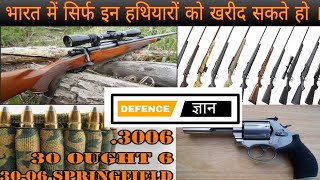 All Legal Weapons in India For Civilians  Non Prohibited Bore Weapons in India [upl. by Falconer803]