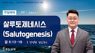 「 살루토제네시스Salutogenesis 」  갈 51318 │강성현 목사│김포 주는교회│주일 2부 예배2024630 [upl. by Nobel34]