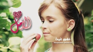 كليب الامل  نغم غيث  قناة كراميش Karameesh Tv [upl. by Nednil]