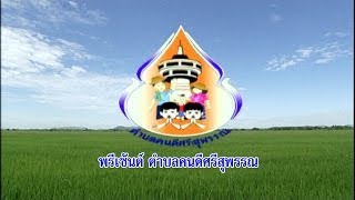 ตำบลคนดีศรีสุพรรณ Full HD [upl. by Lazes]