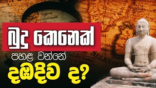 බුදු කෙනෙක් පහල වන්නේ දඹ​දිව​ ද  Daham Atuvawa [upl. by Luckett]