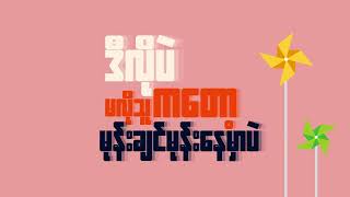 ဒီလိုလေးပဲ [upl. by Ecinnahs]