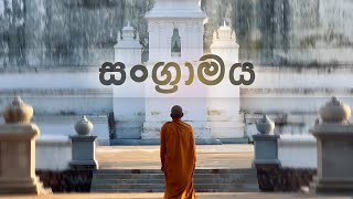 මේක quotහැටි නොවේ  🌀 චක්‍රය බිඳිය හැකියි  🍃  අබිනික්මන  20240720  අකම්පිත [upl. by Ng]