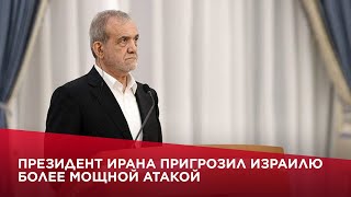 Президент Ирана пригрозил Израилю более мощной атакой [upl. by Enreval]