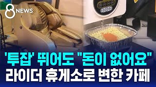 투잡 뛰어도 quot돈이 없어요quot…라이더 휴게소로 변한 카페  SBS 8뉴스 [upl. by Irafat]