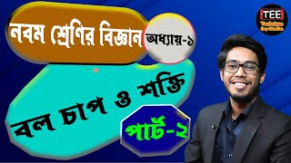 বল চাপ ও শক্তি । অধ্যায়১ পর্ব২  নবম শ্রেণির বিজ্ঞান । নতুন কারিকুলাম। Class 9 science chapter1 [upl. by Haras110]