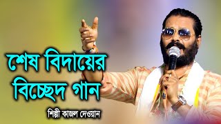 শেষ বিদায়ের বিচ্ছেদ গান শিল্পী কাজল দেওয়ান  Kazol Dewan  Sad Bissed Song  Kajol Dewan [upl. by Leinaj]